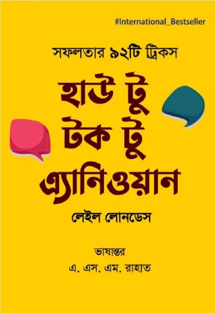 হাউ টু টক টু এ্যানিওয়ান