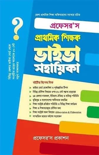 প্রফেসর’স প্রাথমিক শিক্ষক ভাইভা সহায়িকা