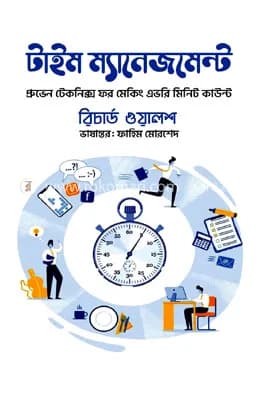 টাইম ম্যানেজমেন্ট