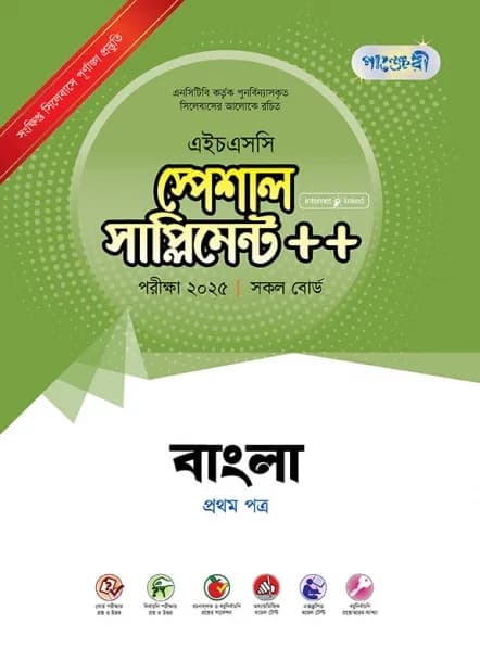 বাংলা প্রথম পত্র স্পেশাল সাপ্লিমেন্ট ++ (এইচএসসি ২০২৫ সংক্ষিপ্ত সিলেবাস)