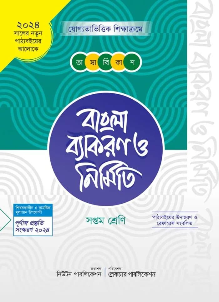 ভাষা বিকাশ বাংলা ব্যাকরণ ও নির্মিতি