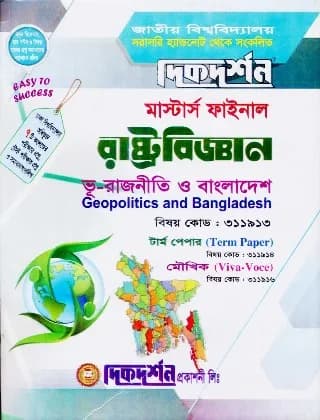 ভূ-রাজনীতি ও বাংলাদেশ, টার্ম পেপার,মৌখিক (বিষয় কোড : ৩১১৯১৩, ৩১১৯১৪, ৩১১৯১৬) – মাস্টার্স ফাইনাল – রাষ্ট্রবিজ্ঞান বিভাগ