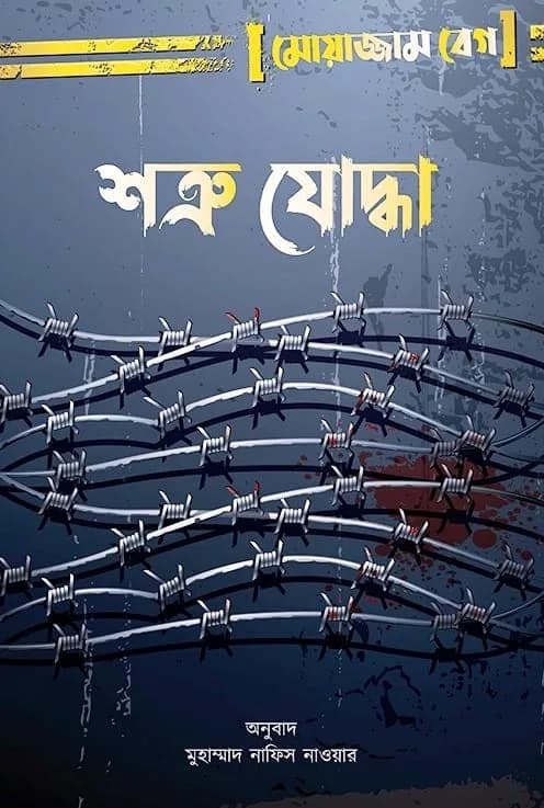 শত্রু যোদ্ধা