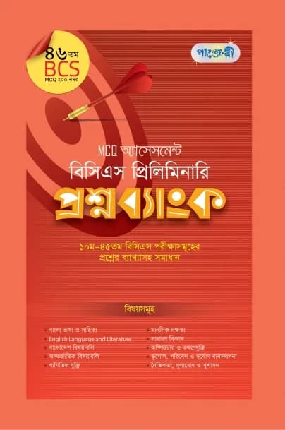 MCQ অ্যাসেসমেন্ট: বিসিএস প্রিলিমিনারি প্রশ্নব্যাংক (৪৬তম বিসিএস) (পেপারব্যাক)