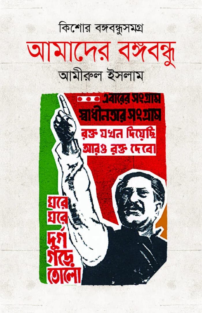 আমাদের বঙ্গবন্ধু