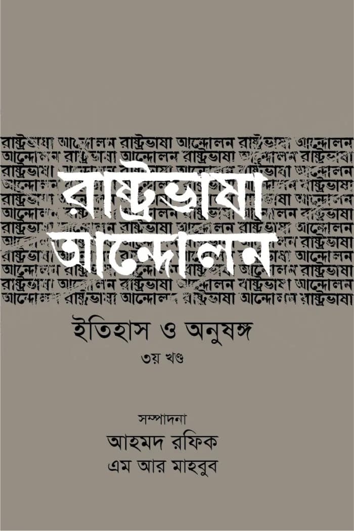 রাষ্ট্রভাষা আন্দোলন ইতিহাস ও অনুষঙ্গ (৩য় খণ্ড)