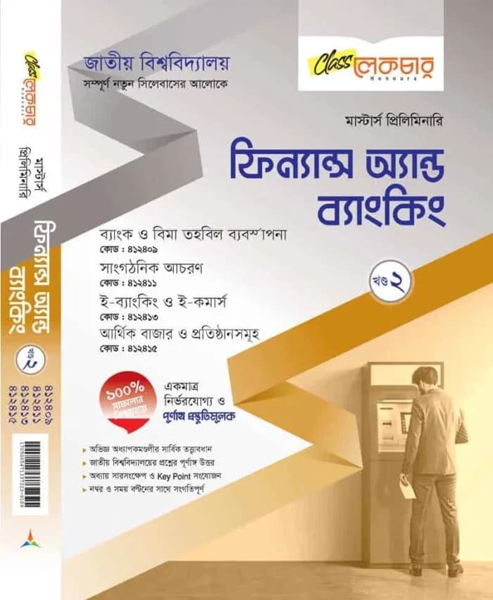 ফিনান্স অ্যান্ড ব্যাঙ্কিং খন্ড-২