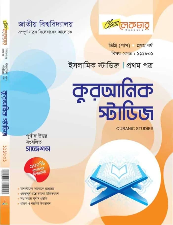 কুরআনিক স্টাডিজ (১ম পত্র)
