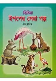 ইশপের সেরা গল্প
