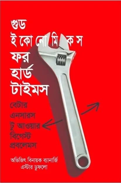 গুড ইকোনোমিকস ফর হার্ড টাইমস