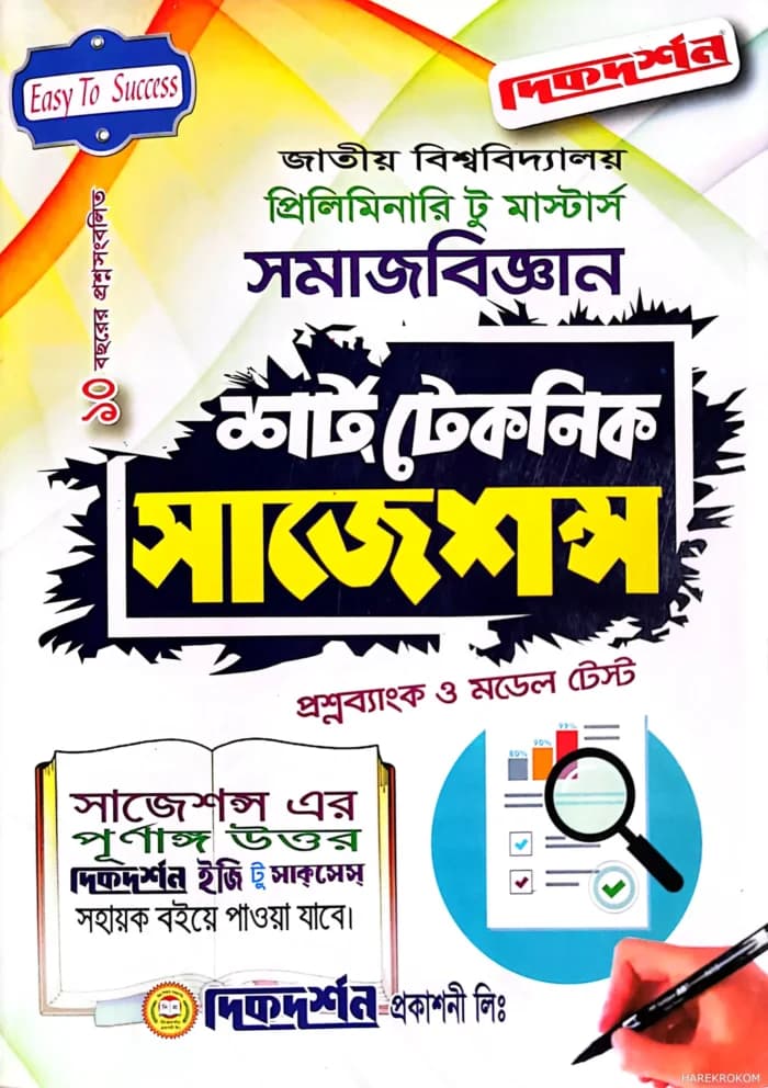 সমাজবিজ্ঞান প্রিলিমিনারি টু মাস্টার্স শর্ট টেকনিক সাজেশন্স