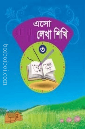 এসো লেখা শিখি ৩- মালাকার/শাহ্জাহান