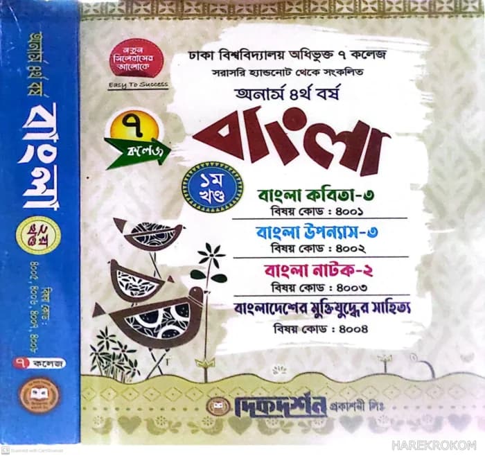 ৭ কলেজ – অনার্স ৪র্থ বর্ষ – বাংলা – দিকদর্শন প্রকাশনী লিঃ