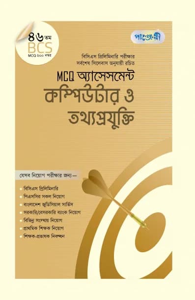 MCQ অ্যাসেসমেন্ট: কম্পিউটার ও তথ্যপ্রযুক্তি (৪৬তম বিসিএস) (পেপারব্যাক)