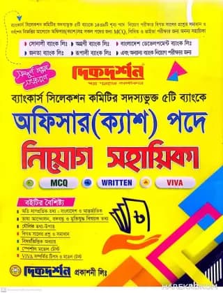 অফিসার (ক্যাশ) পদে – নিয়োগ সহায়িকা – MCQ – WRITTEN – VIVA – দিকদর্শন প্রকাশনী লিঃ