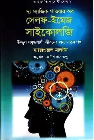দ্য ম্যাজিক পাওয়ার অব সেলফ-ইমেজ সাইকোলজি