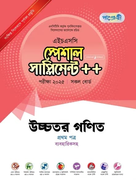 ইসলাম শিক্ষা প্রথম ও দ্বিতীয় পত্র স্পেশাল সাপ্লিমেন্ট ++ (এইচএসসি ২০২৫ সংক্ষিপ্ত সিলেবাস)