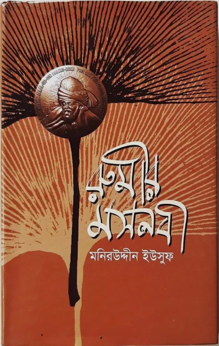 রুমীর মসনবী