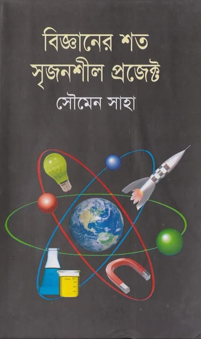 বিজ্ঞানের শত সৃজনশীল প্রজেক্ট