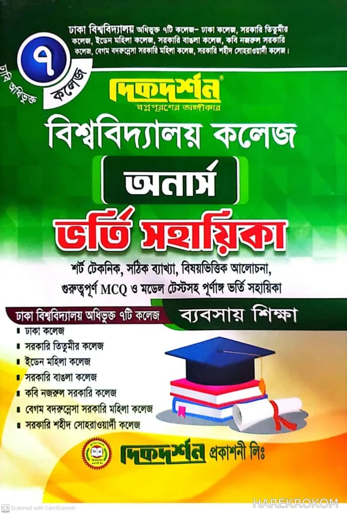 বিশ্ববিদ্যালয়ের ৭ কলেজ অনার্স ভর্তি সহায়িকা – ব্যবসায় শিক্ষা – দিকদর্শন প্রকাশনী লিঃ
