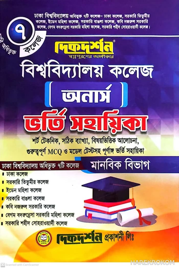 বিশ্ববিদ্যালয়ের ৭ কলেজ অনার্স ভর্তি সহায়িকা – মানবিক বিভাগ – দিকদর্শন প্রকাশনী লিঃ