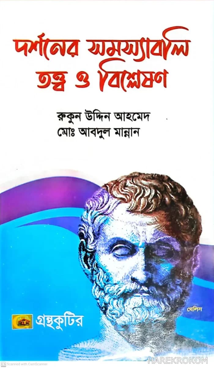 দর্শনের সমস্যাবলি তত্ত্ব ও বিশ্লেষণ, কোড-২১১৭০১, অনার্স ১ম বর্ষ, দিকদশর্ন প্রকাশনী লিঃ, রুকুন উদ্দিন আহমেদ