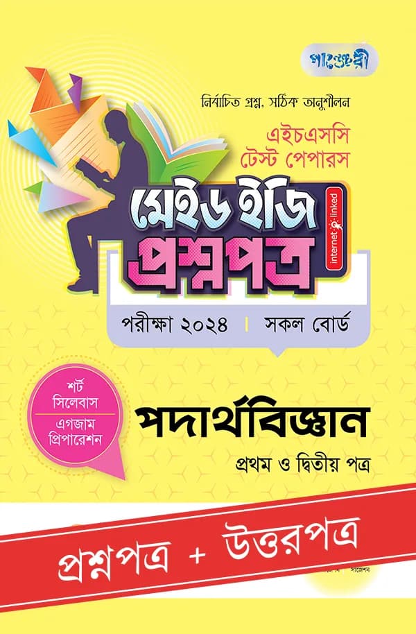 পাঞ্জেরী পদার্থবিজ্ঞান প্রথম ও দ্বিতীয় পত্র – এইচএসসি ২০২৪ টেস্ট পেপারস মেইড ইজি (প্রশ্নপত্র + উত্তরপত্র) (পেপারব্যাক)