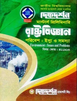 রাজনৈতিক তত্ত্ব ও সংগঠন – (৭ কলেজ) অনার্স ১ম বর্ষ – রাষ্ট্রবিজ্ঞান বিভাগ
