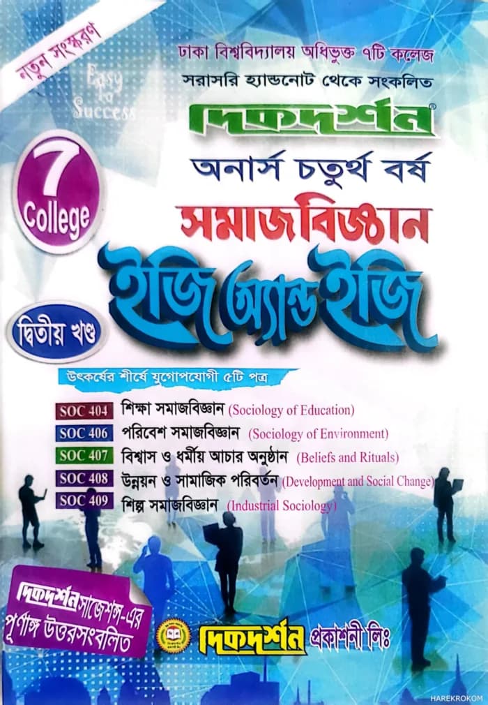 সমাজবিজ্ঞান ইজি অ্যান্ড ইজি অনার্স চতুর্থ বর্ষ সাত কলেজ ( ৭ কলেজ) দ্বিতীয় খন্ড