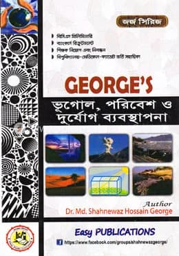 জর্জ ভূগোল, পরিবেশ ও দুর্যোগ ব্যবস্থাপনা (৪১, ৪২ এবং ৪৩তম বিসিএস)