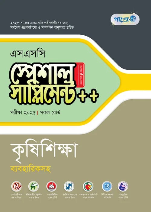 পাঞ্জেরী কৃষিশিক্ষা স্পেশাল সাপ্লিমেন্ট ++ (এসএসসি ২০২৫) (পেপারব্যাক)