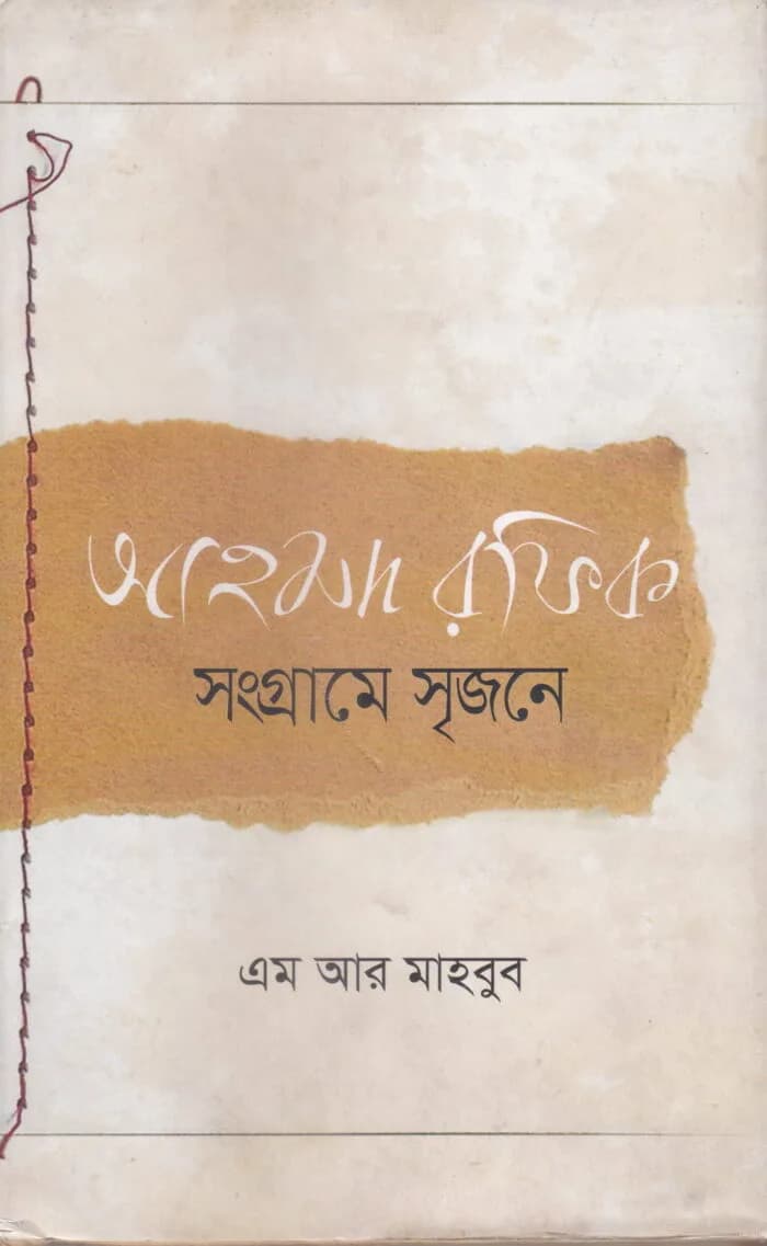 আহমদ রফিক : সংগ্রামে সৃজনে