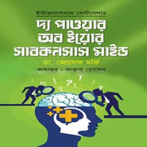 দ্য পাওয়ার অব ইয়োর সাবকনশাস মাইন্ড