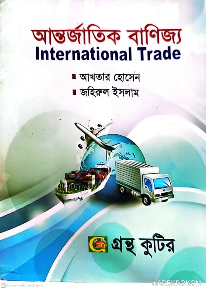 আন্তর্জাতিক বাণিজ্য – ব্যবস্থাপনা বিভাগ – মাস্টার্স প্রিলিমিনারি – কোড-৪১২৬১৫ – গ্রন্থকুটির