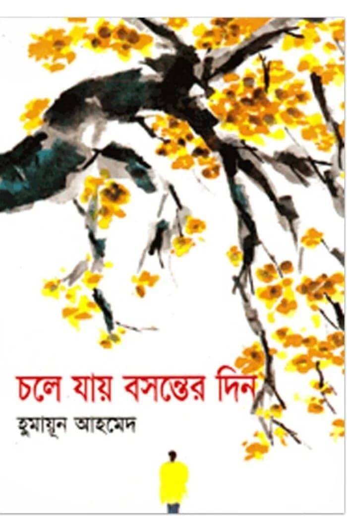 চলে যায় বসন্তের দিন: হুমায়ূন আহমেদ