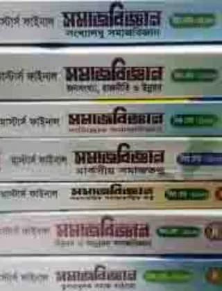 সমাজবিজ্ঞান – মাস্টার্স ফাইনাল – ফুল সেট – গাইড – জাতীয় বিশ্ববিদ্যালয়