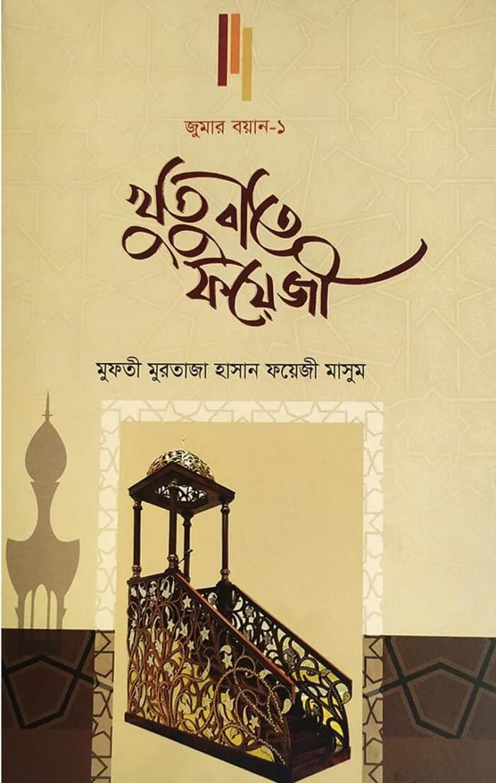 খুতুবাতে ফয়েজী