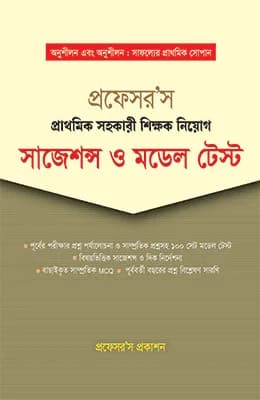 প্রাথমিক সহকারী শিক্ষক নিয়োগ সাজেশন্স ও মডেল টেস্ট