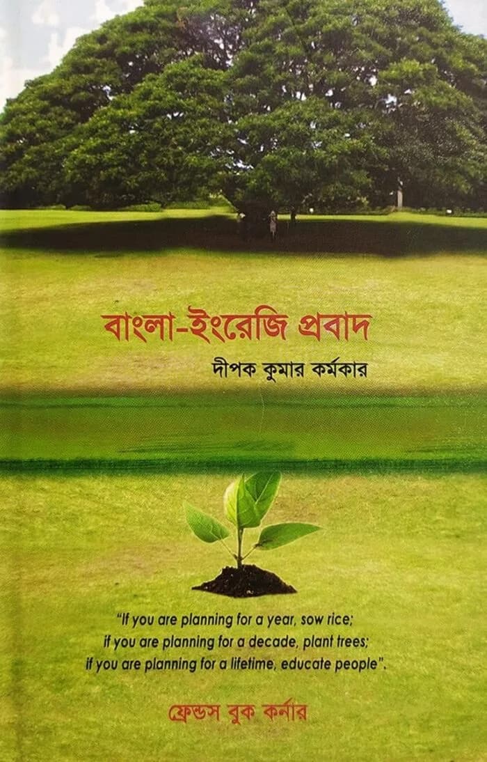 বাংলা-ইরেজি প্রবাদ