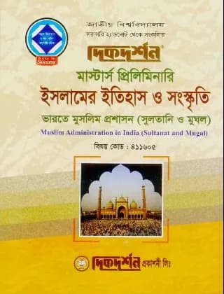 ভারতে মুসলিম প্রশাসন (সুলতানি ও মুঘল) (বিষয় কোড : ৪১১৬০৫) – ইসলামের ইতিহাস ও সংস্কৃতি বিভাগ – মাস্টার্স প্রিলিমিনারি