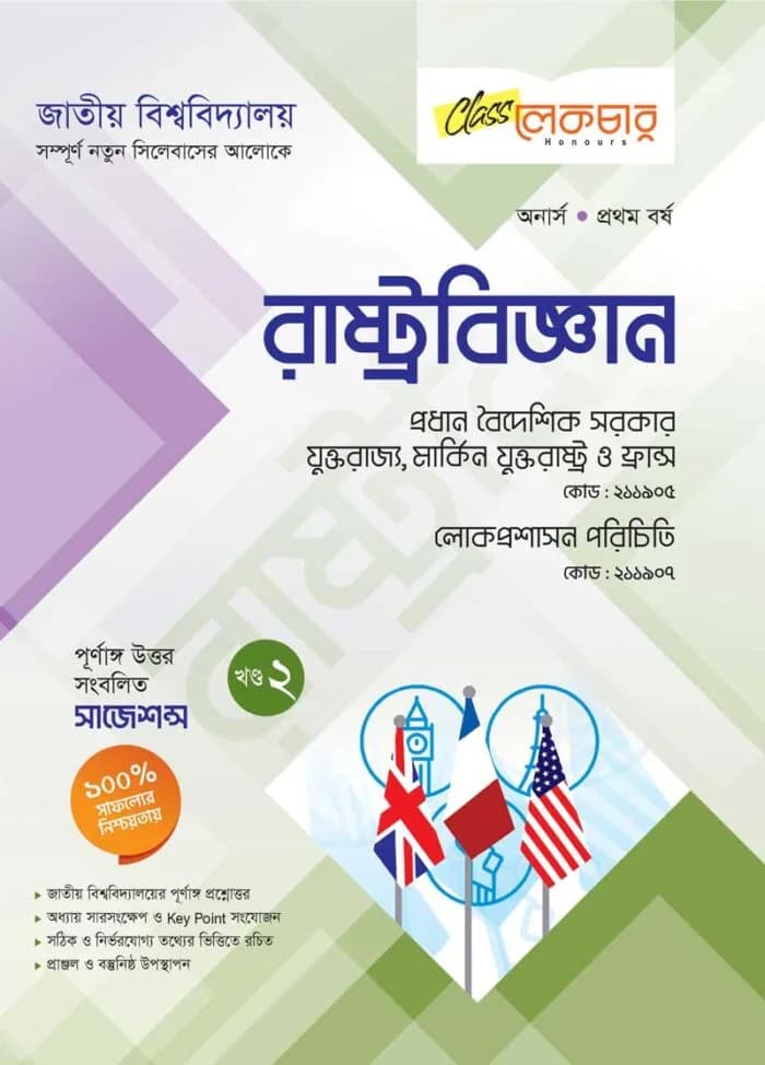 রাষ্ট্রবিজ্ঞান (২য় খন্ড)