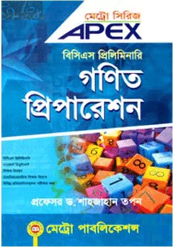 APEX বিসিএস প্রিলিমিনারি গণিত প্রিপারেশন By ড. শাহজাহান তপন