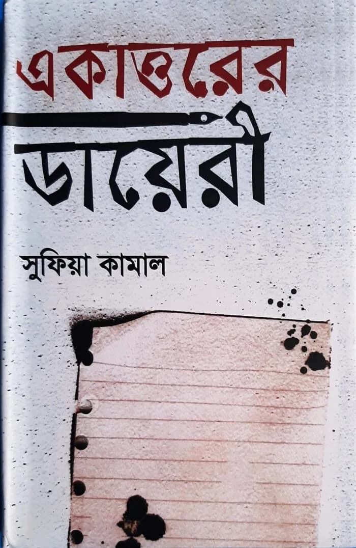 একাত্তরের ডায়েরী