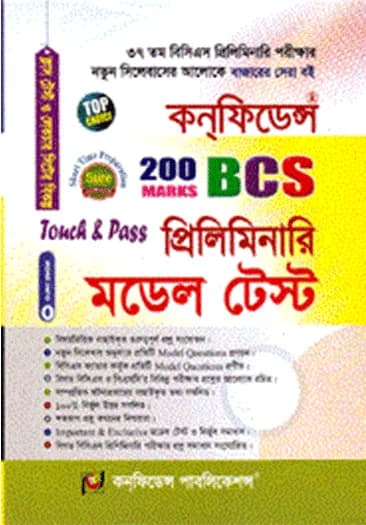 কন্‌ফিডেন্স BCS প্রিলিমিনারি মডেল টেস্ট By এম মোস্তাফিজুর রহমান হেলাল