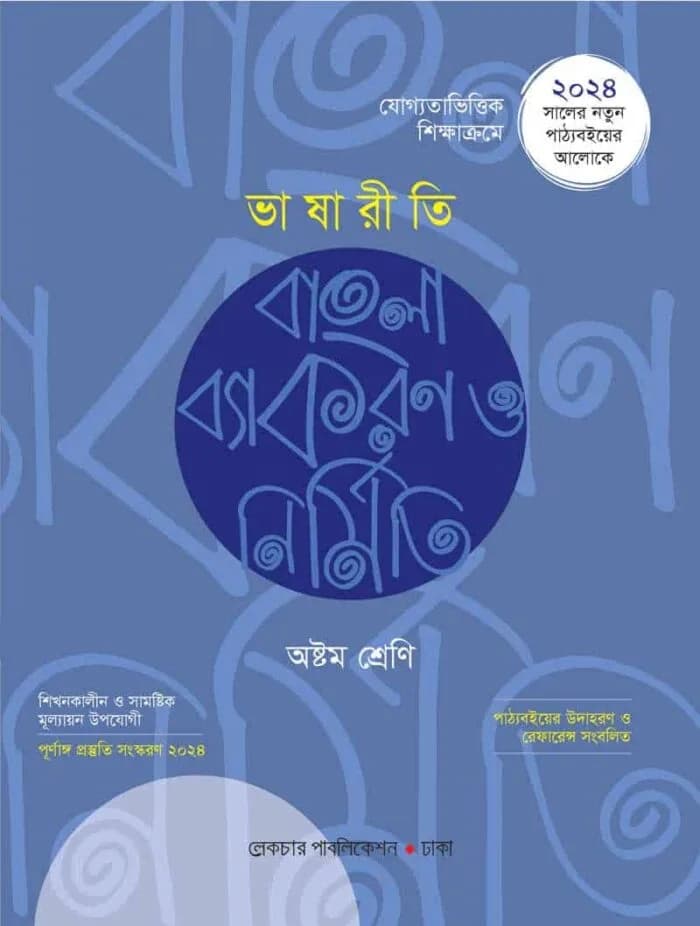 ভাষারীতি বাংলা ব্যাকরণ ও নির্মিতি