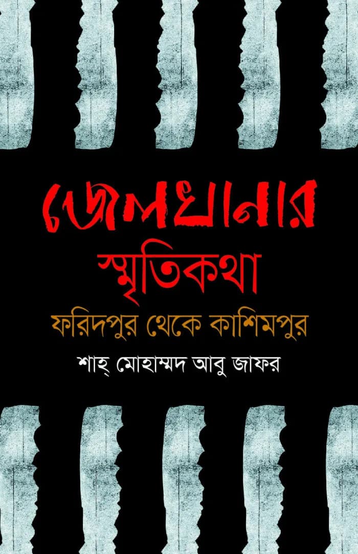 জেলখানার স্মৃতিকথা : ফরিদপুর থেকে কাশিমপুর