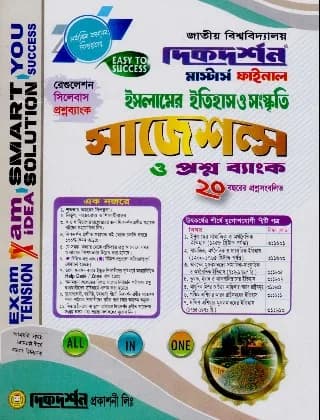 ইসলামের ইতিহাস ও সংস্কৃতি সাজেশন্স ও প্রশ্নব্যাংক – মাস্টার্স ফাইনাল