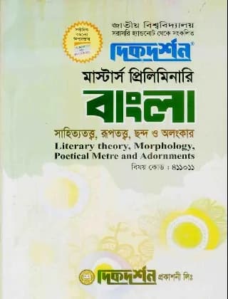 সাহিত্যতত্ত্ব, রুপতত্ত্ব, ছন্দ ও অলংকার (বিষয় কোড : ৪১১০১১) – বাংলা বিভাগ – মাস্টার্স প্রিলিমিনারি