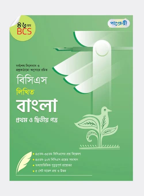 বিসিএস লিখিত বাংলা প্রথম ও দ্বিতীয় পত্র (৪৬তম বিসিএস) (পেপারব্যাক)