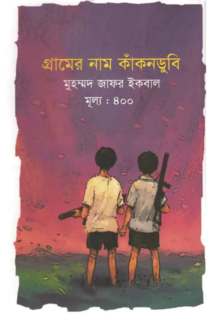 গ্রামের নাম কাঁকনডুবি